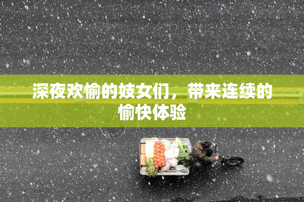 深夜欢愉的妓女们，带来连续的愉快体验