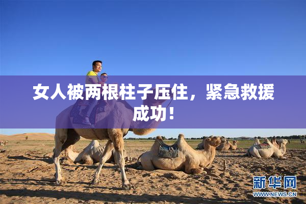 女人被两根柱子压住，紧急救援成功！