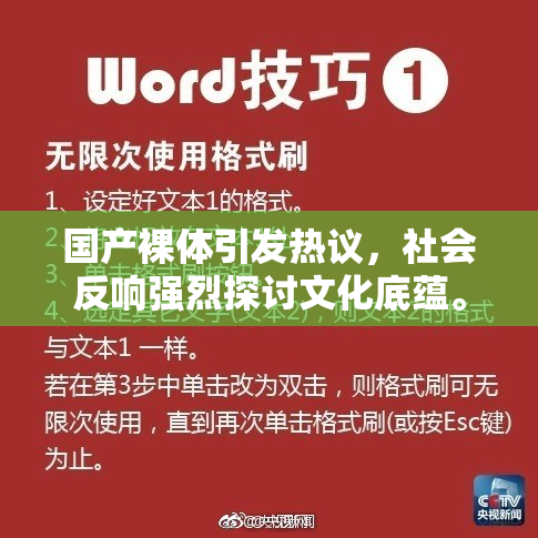 国产裸体引发热议，社会反响强烈探讨文化底蕴。