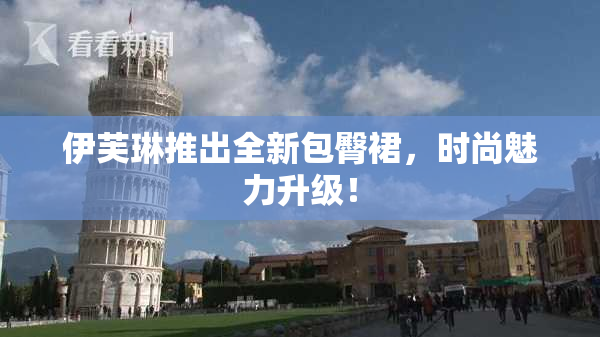 伊芙琳推出全新包臀裙，时尚魅力升级！