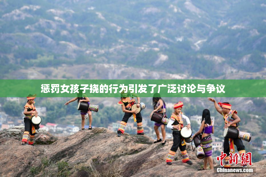 惩罚女孩子挠的行为引发了广泛讨论与争议