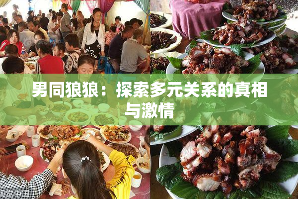 男同狼狼：探索多元关系的真相与激情
