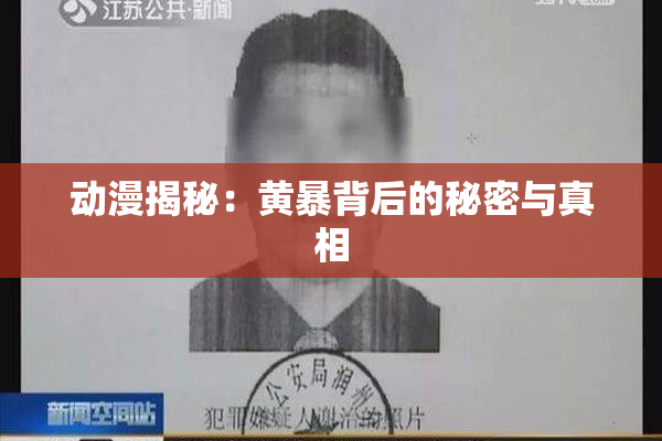 动漫揭秘：黄暴背后的秘密与真相