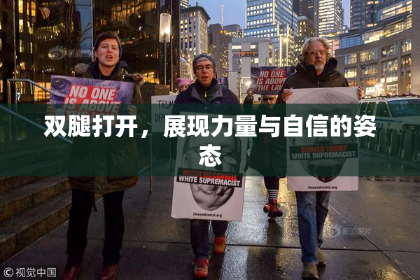 双腿打开，展现力量与自信的姿态
