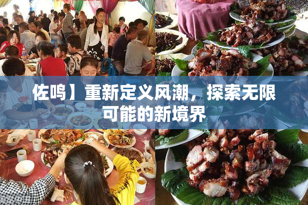 佐鸣】重新定义风潮，探索无限可能的新境界