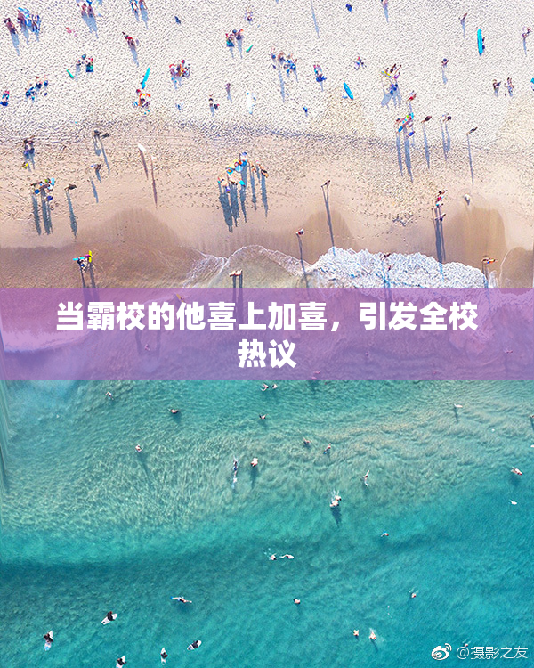 当霸校的他喜上加喜，引发全校热议