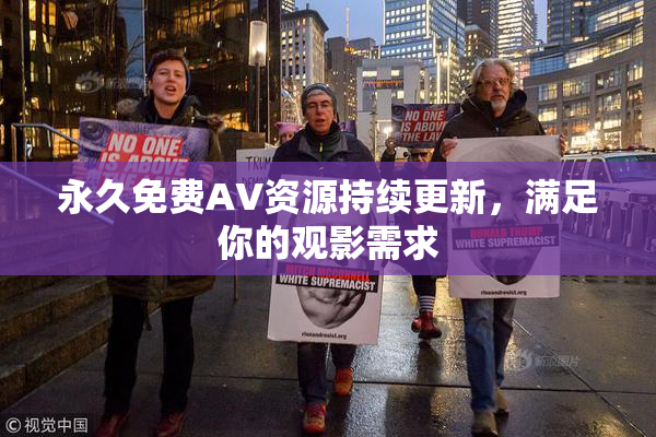 永久免费AV资源持续更新，满足你的观影需求