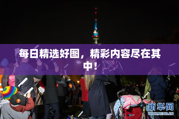 每日精选好图，精彩内容尽在其中！