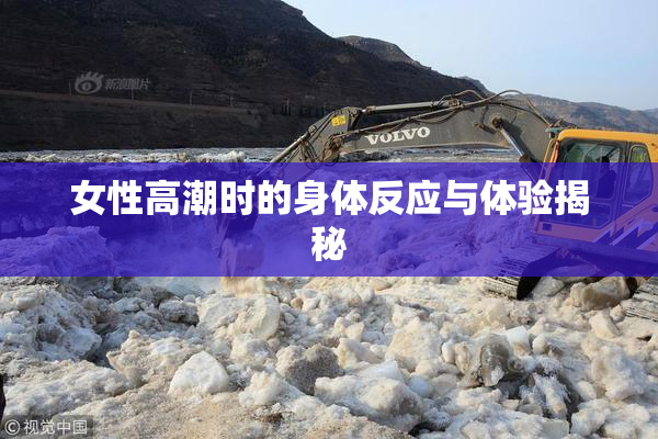 女性高潮时的身体反应与体验揭秘