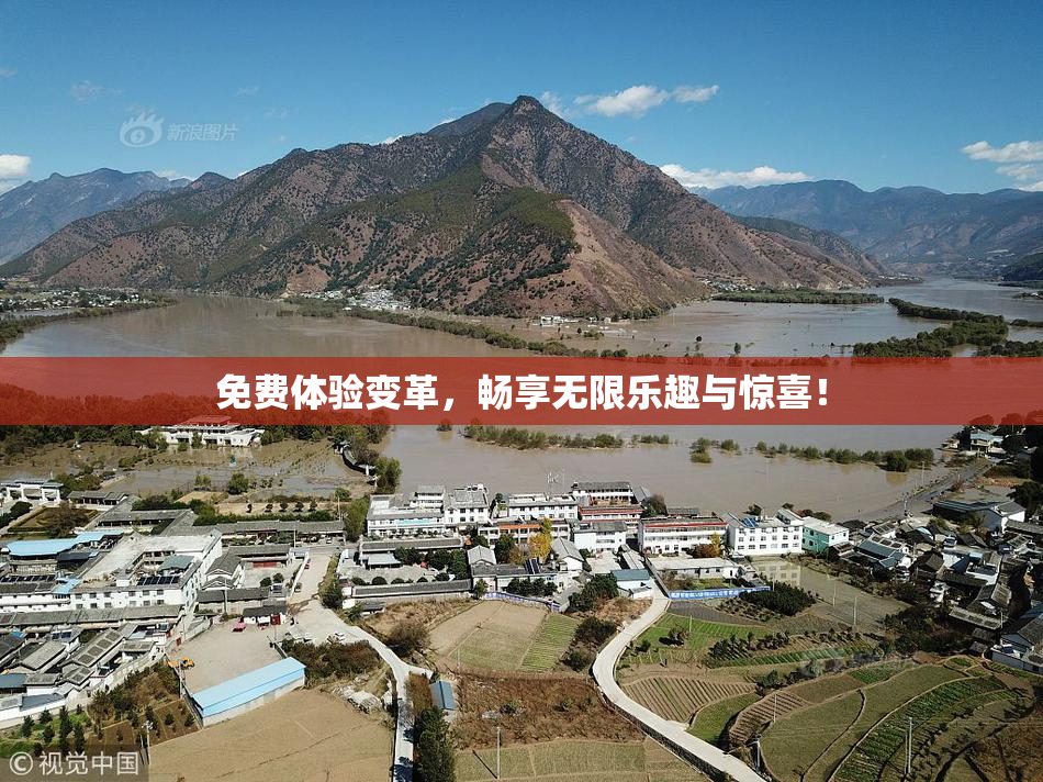 免费体验变革，畅享无限乐趣与惊喜！