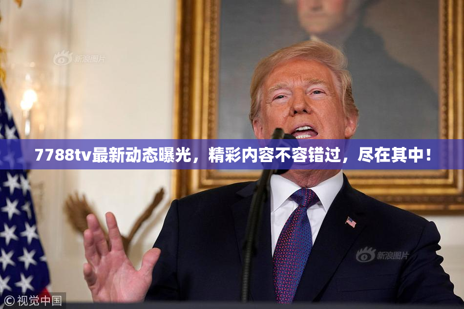 7788tv最新动态曝光，精彩内容不容错过，尽在其中！
