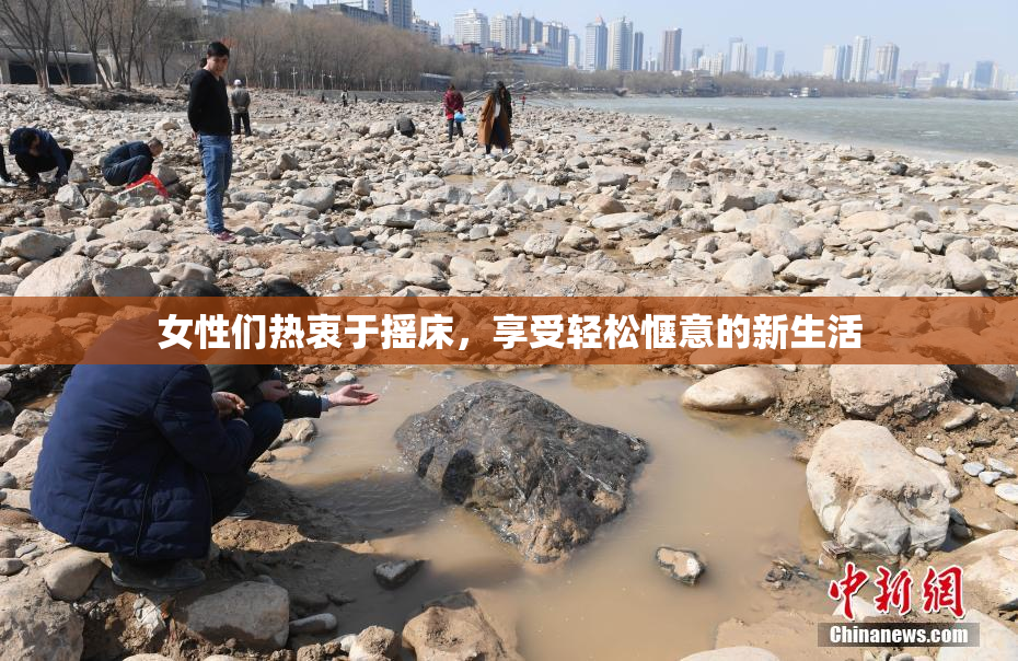 女性们热衷于摇床，享受轻松惬意的新生活