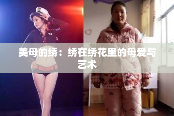 美母的绣：绣在绣花里的母爱与艺术
