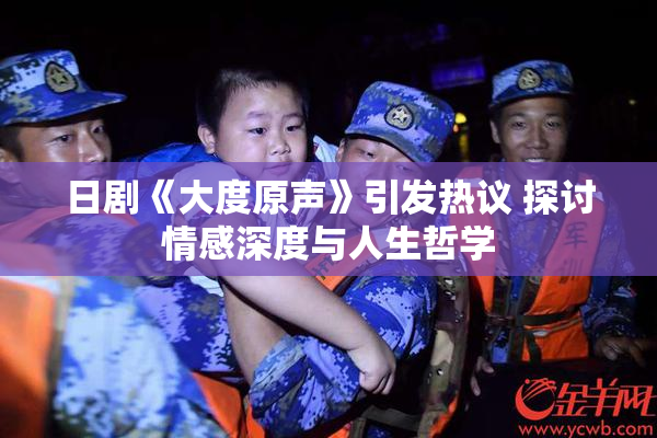 日剧《大度原声》引发热议 探讨情感深度与人生哲学