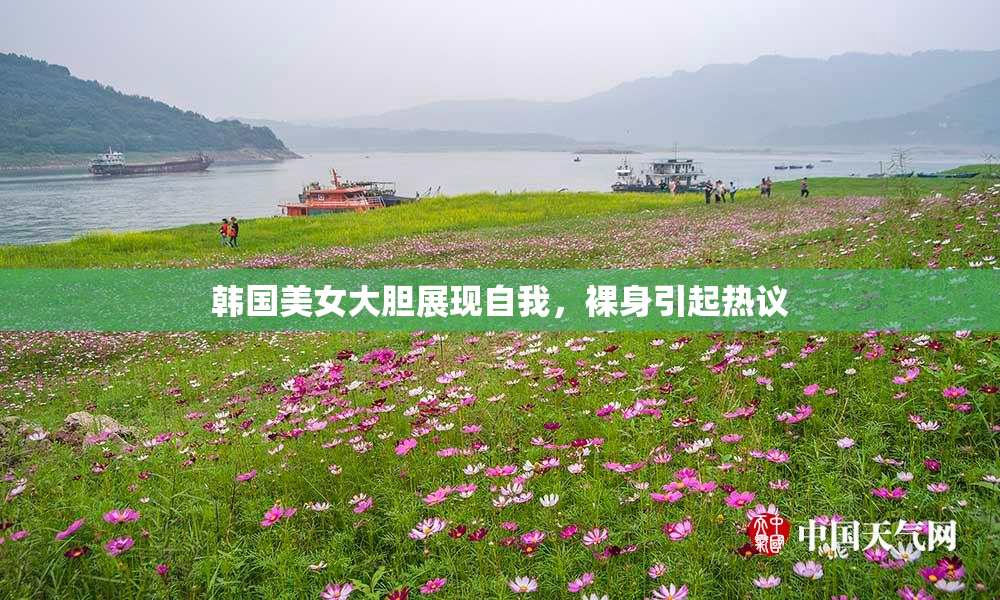 韩国美女大胆展现自我，裸身引起热议