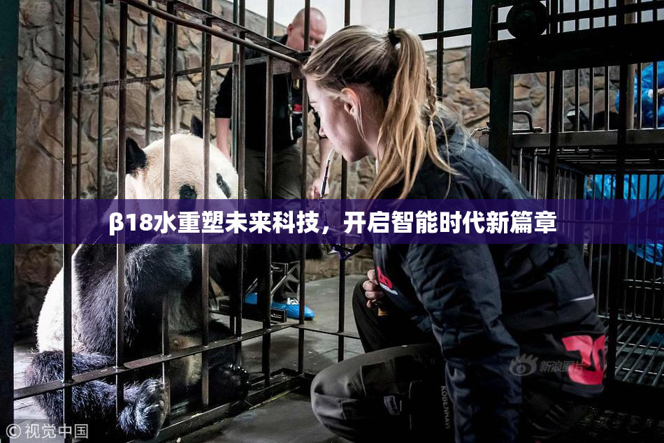 β18水重塑未来科技，开启智能时代新篇章