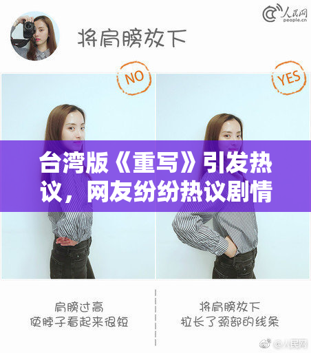 台湾版《重写》引发热议，网友纷纷热议剧情走向