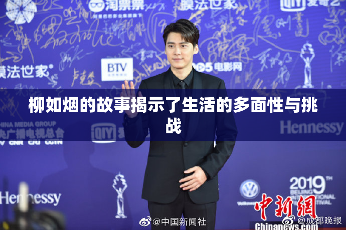柳如烟的故事揭示了生活的多面性与挑战