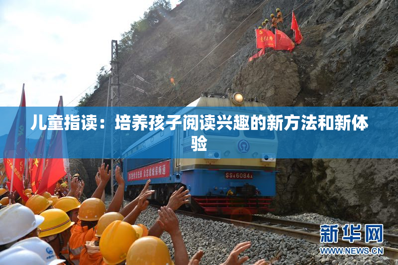 儿童指读：培养孩子阅读兴趣的新方法和新体验