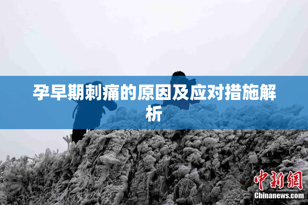 孕早期刺痛的原因及应对措施解析