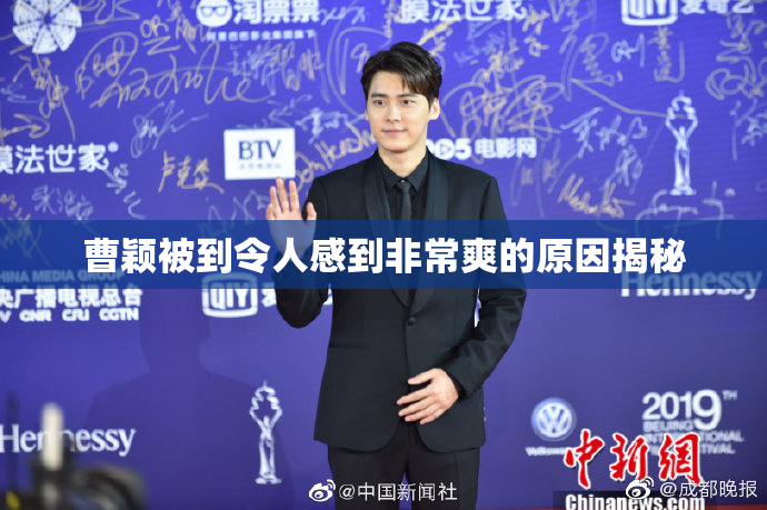 曹颖被到令人感到非常爽的原因揭秘