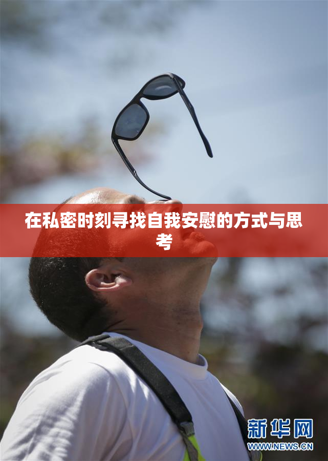 在私密时刻寻找自我安慰的方式与思考