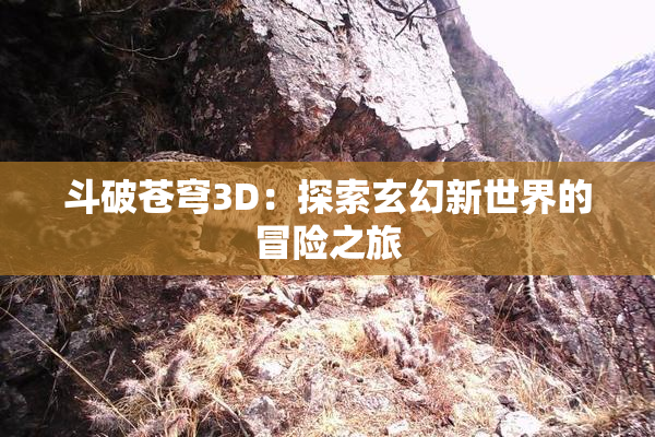 斗破苍穹3D：探索玄幻新世界的冒险之旅