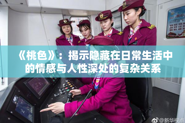 《桃色》：揭示隐藏在日常生活中的情感与人性深处的复杂关系