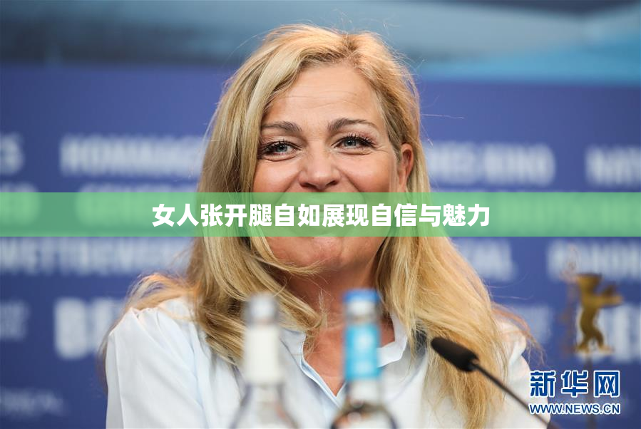 女人张开腿自如展现自信与魅力