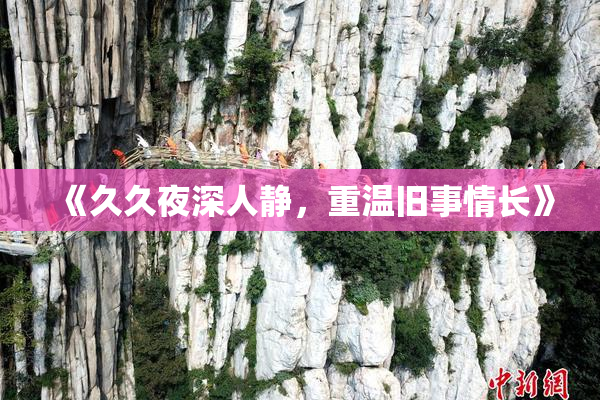 《久久夜深人静，重温旧事情长》