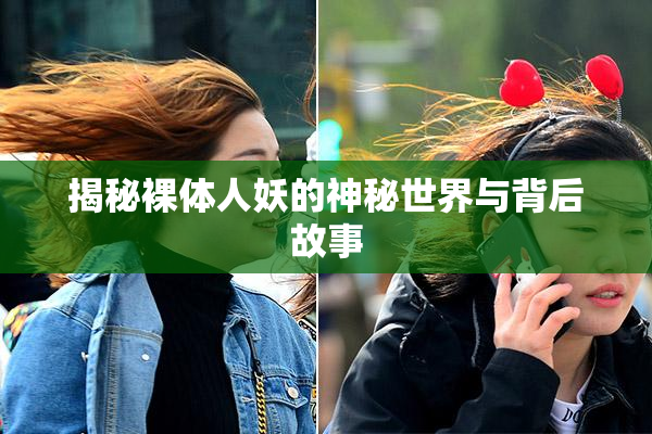 揭秘裸体人妖的神秘世界与背后故事