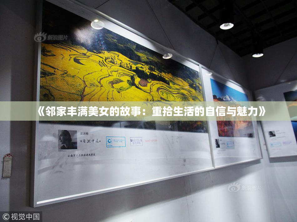 《邻家丰满美女的故事：重拾生活的自信与魅力》