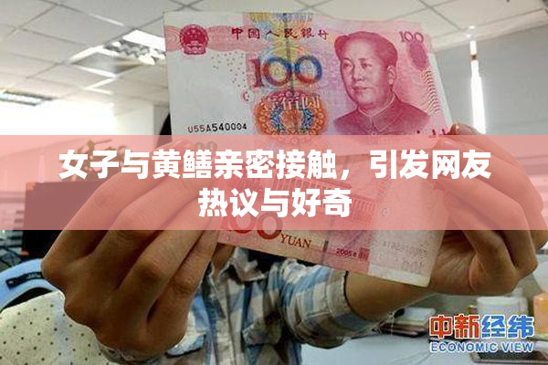 女子与黄鳝亲密接触，引发网友热议与好奇