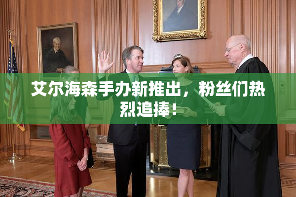 艾尔海森手办新推出，粉丝们热烈追捧！