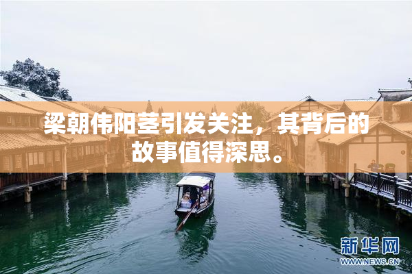 梁朝伟阳茎引发关注，其背后的故事值得深思。