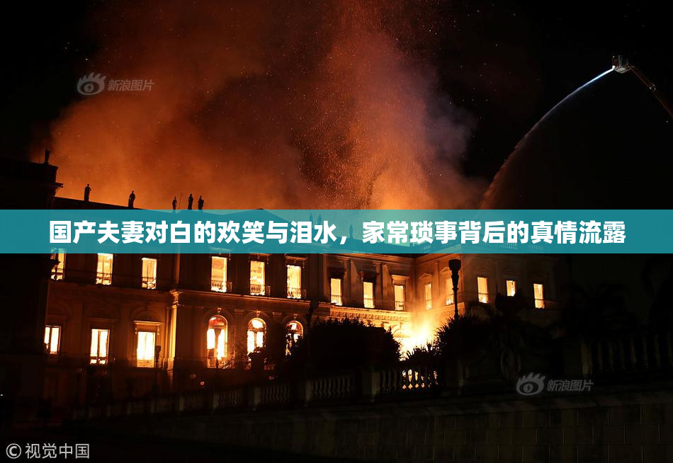 国产夫妻对白的欢笑与泪水，家常琐事背后的真情流露