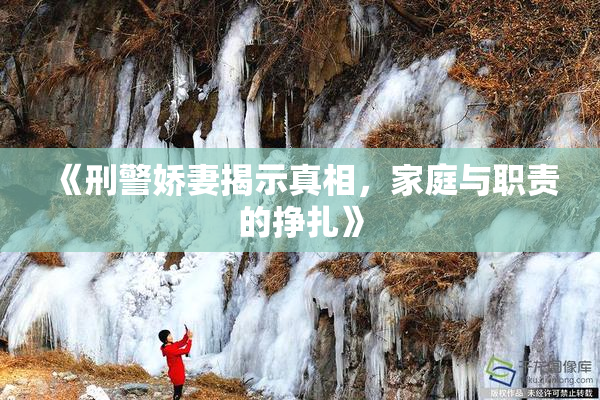 《刑警娇妻揭示真相，家庭与职责的挣扎》