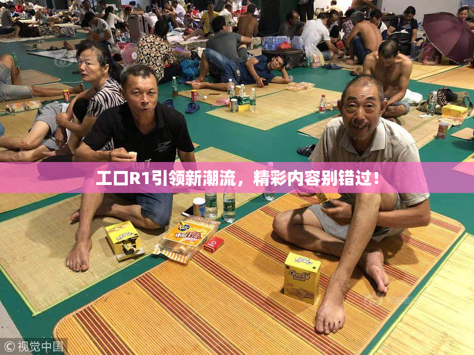 工口R1引领新潮流，精彩内容别错过！