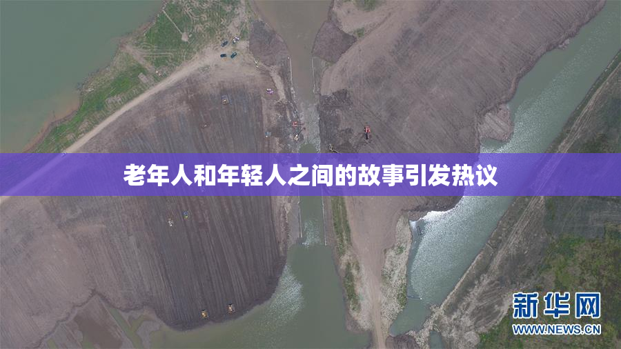 老年人和年轻人之间的故事引发热议