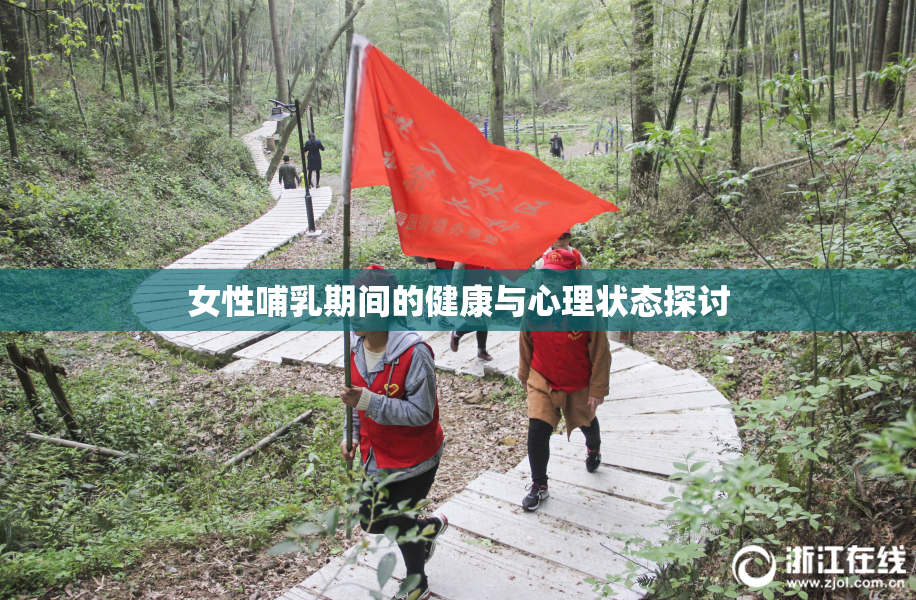 女性哺乳期间的健康与心理状态探讨