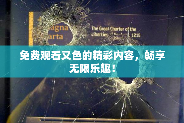 免费观看又色的精彩内容，畅享无限乐趣！