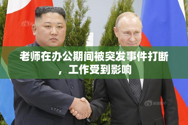 老师在办公期间被突发事件打断，工作受到影响