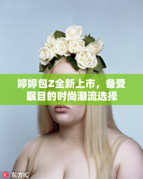 婷婷包Z全新上市，备受瞩目的时尚潮流选择