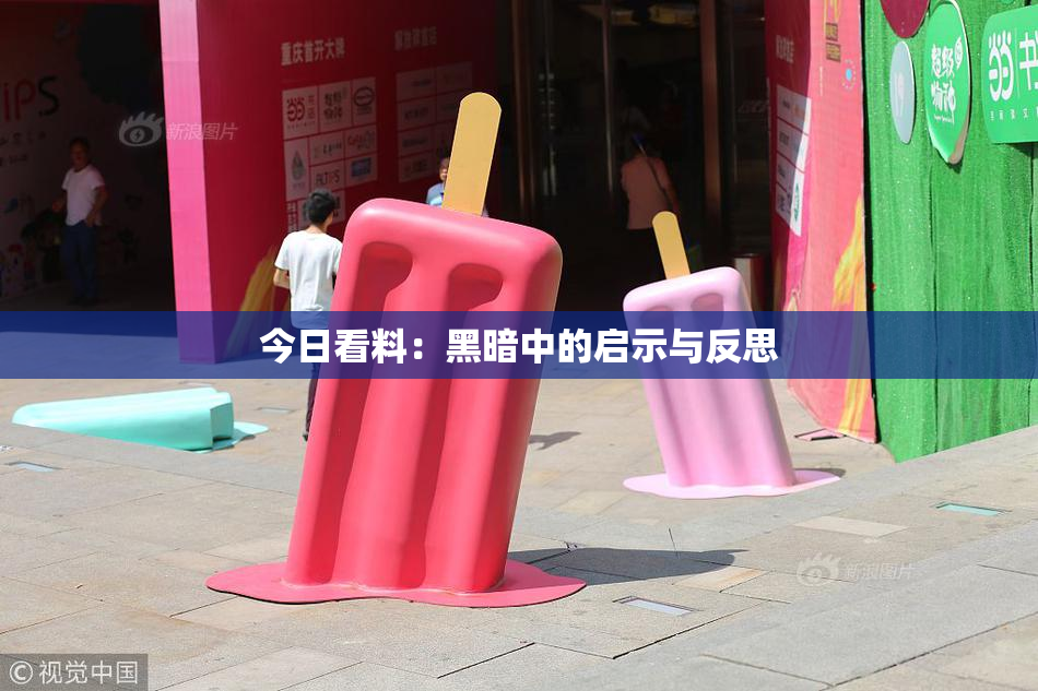 今日看料：黑暗中的启示与反思