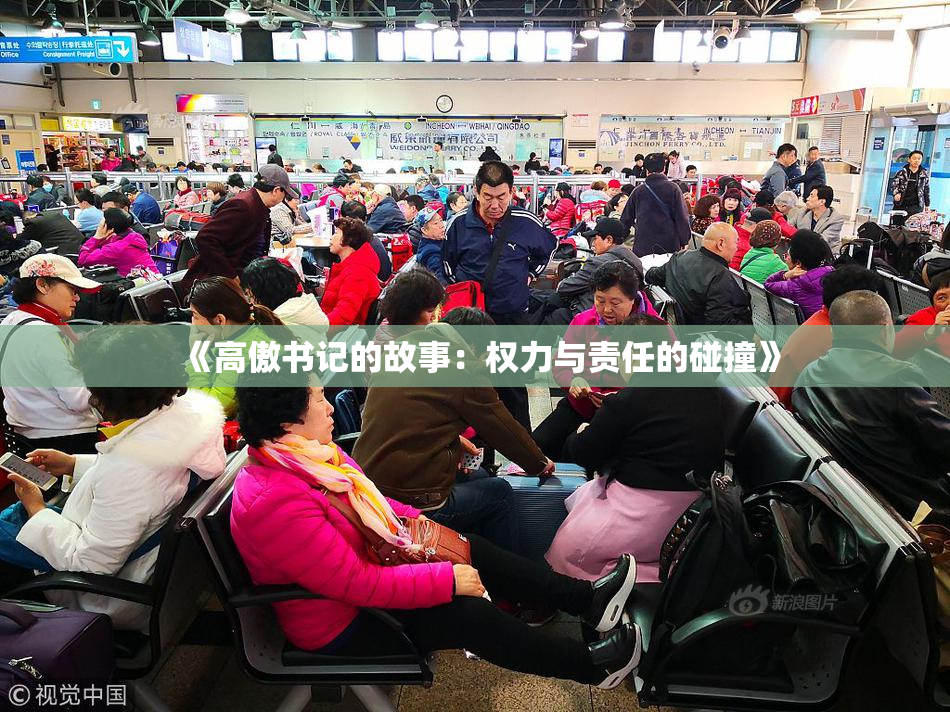《高傲书记的故事：权力与责任的碰撞》