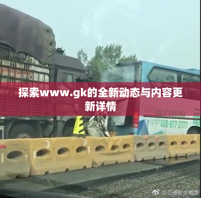 探索www.gk的全新动态与内容更新详情