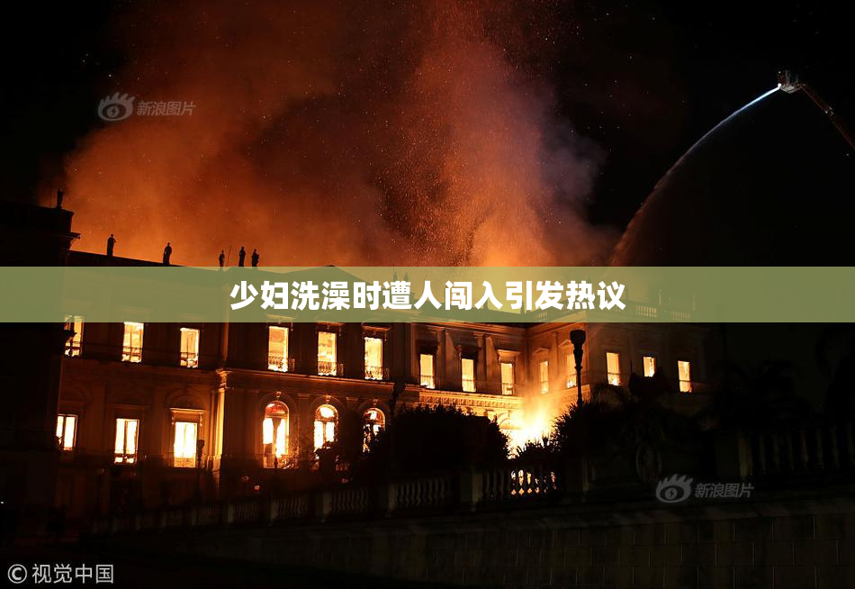 少妇洗澡时遭人闯入引发热议