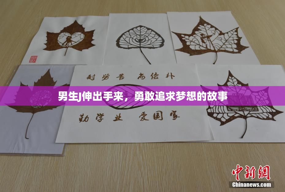 男生J伸出手来，勇敢追求梦想的故事