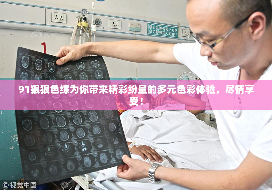 91狠狠色综为你带来精彩纷呈的多元色彩体验，尽情享受！