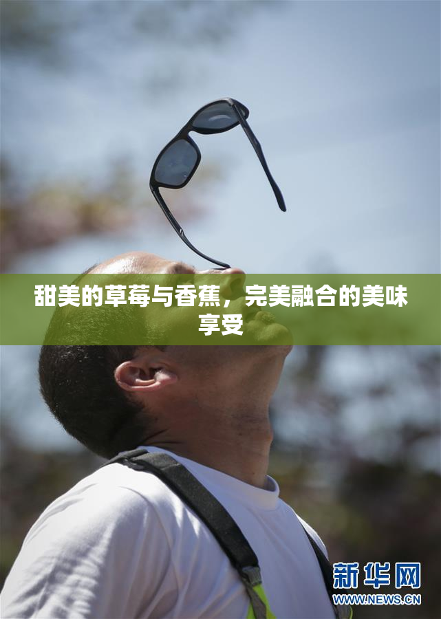 甜美的草莓与香蕉，完美融合的美味享受